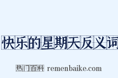 快乐的星期天反义词是什么意思的图片